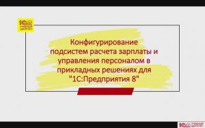 Конфигурирование подсистем расчета зарплаты и управления персоналом в решениях «1С:Предприятия 8»
