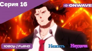 Нежить и Неудача - 16 Серия  [OnWave]
