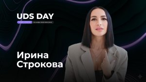 UDS DAY • ИРИНА СТРОКОВА