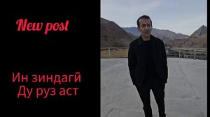 Ин зиндагӣ ду руз аст. ЗИЕВИДИНИ НУРЗОД