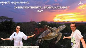 InterContinental Sanya -  что вас ждет в одном из самых известных отелей Хайнаня