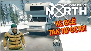 День сурка  Long Drive North