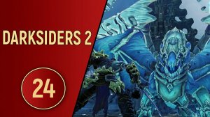 DARKSIDERS 2 - ЧАСТЬ 24 - ДОПОЛНЕНИЕ ГРОБНИЦА АРГУЛА