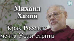 Михаил Хазин:Крах России – мечта Уолл-стрита
