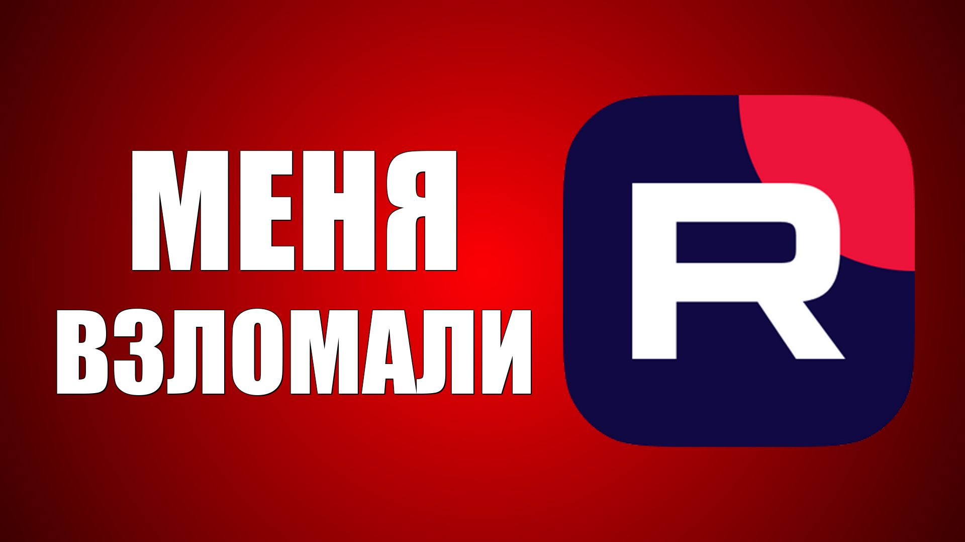 Меня Взломали на Рутуб. Как обнаружить посторонний доступ к каналу на RuTube и что делать смотреть онлайн