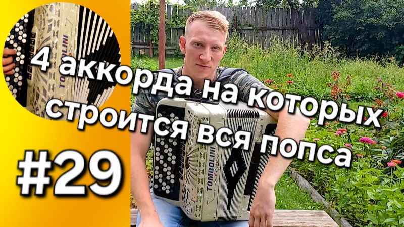Баян с нуля Урок 29 Разбираем основные 4 аккорда на которых строится вся музыка