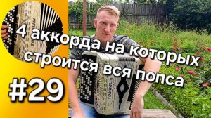 Баян с нуля Урок 29 Разбираем основные 4 аккорда на которых строится вся музыка