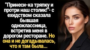 ИСТОРИЯ ИЗ ЖИЗНИ/Принеси-ка тряпку и протри наш столик!-с ехидством сказала мне бывшая одноклассница