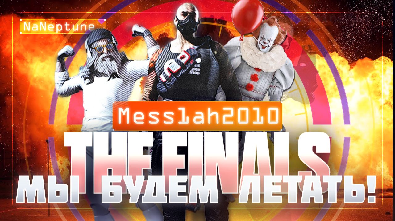 The Finals (Эфир восемнадцатый. Мы будем летать!)