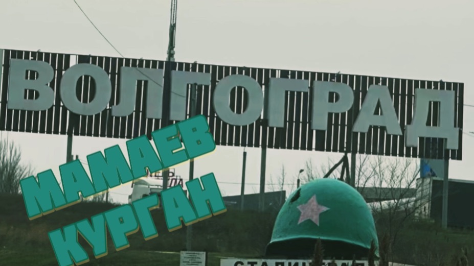 Мамаев курган. Волгоград в тумане