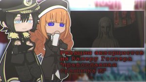 Реакция экзорцистов на Валеру Гостера / 1-я Часть / Гача реакция / Valera Ghosther