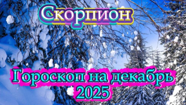 Скорпион! Гороскоп на декабрь 2025 года! смотреть онлайн