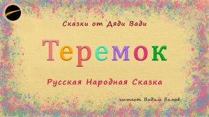 Сказка — Теремок | аудиосказка | аудиокнига