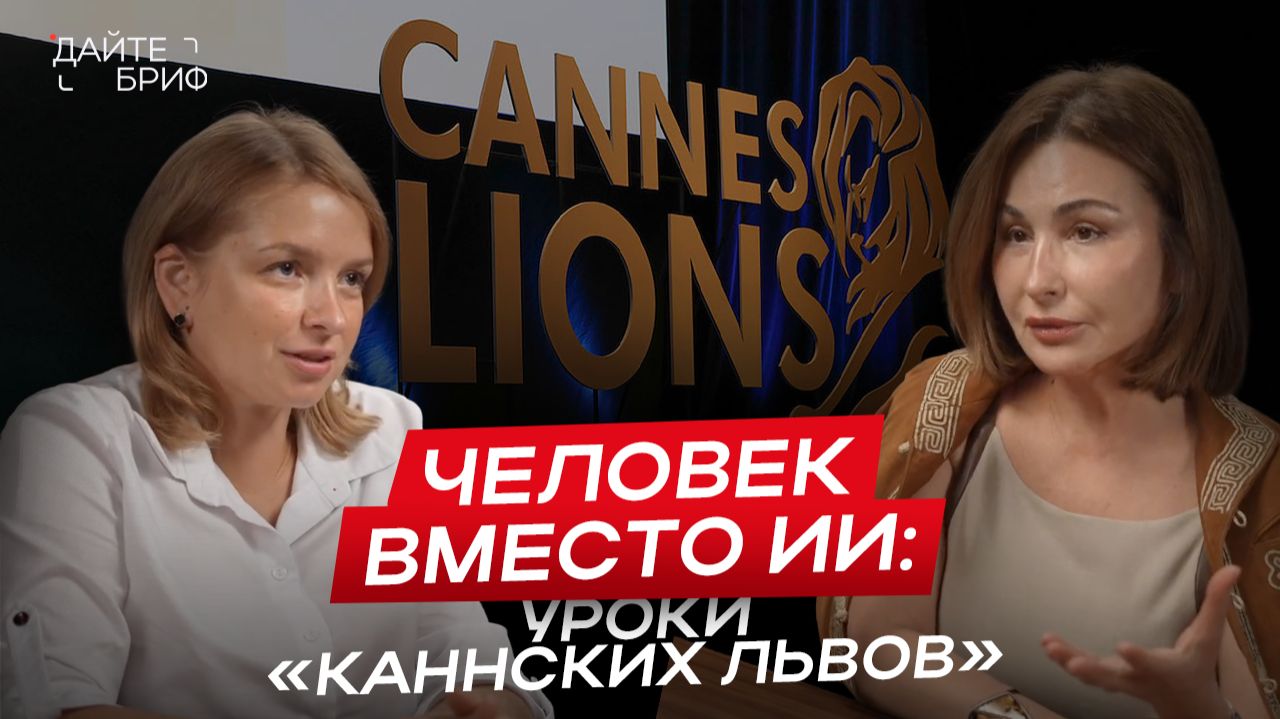 Контент ≠ Идея: где AI помогает, а где мешает? | Разбор кейсов Каннского фестиваля с TWIGGA смотреть онлайн