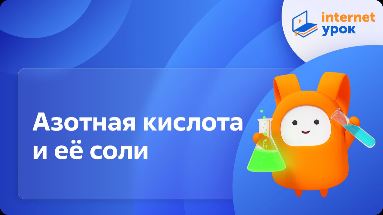 Химия 9 класс. Азотная кислота и её соли смотреть онлайн