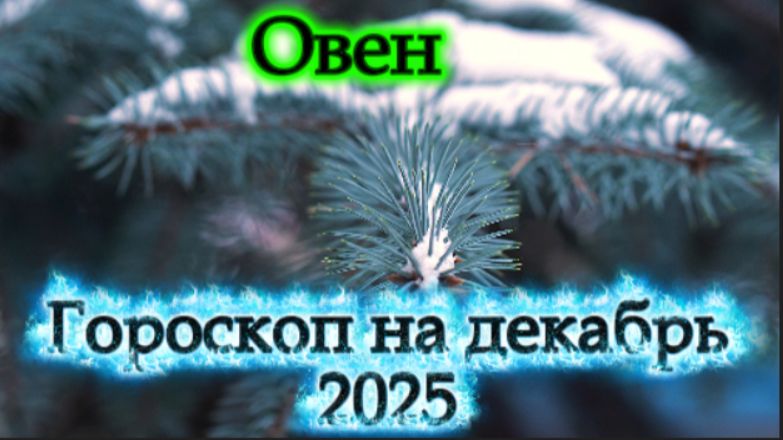 Овен! Гороскоп на декабрь 2025 года! смотреть онлайн