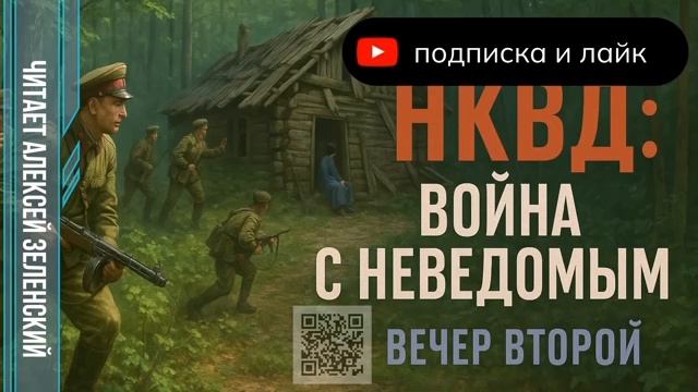 А.Бушков .НКВД вечер второй смотреть онлайн
