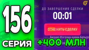 400КК с ОДНОЙ СДЕЛКИ..😈Самый КРУПНЫЙ ПЕРЕКУП💸 Путь Бомжа на ГРАНД МОБАЙЛ 156 - в GRAND MOBILE