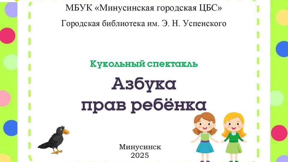 Кукольный спектакль "Азбука прав ребёнка" смотреть онлайн
