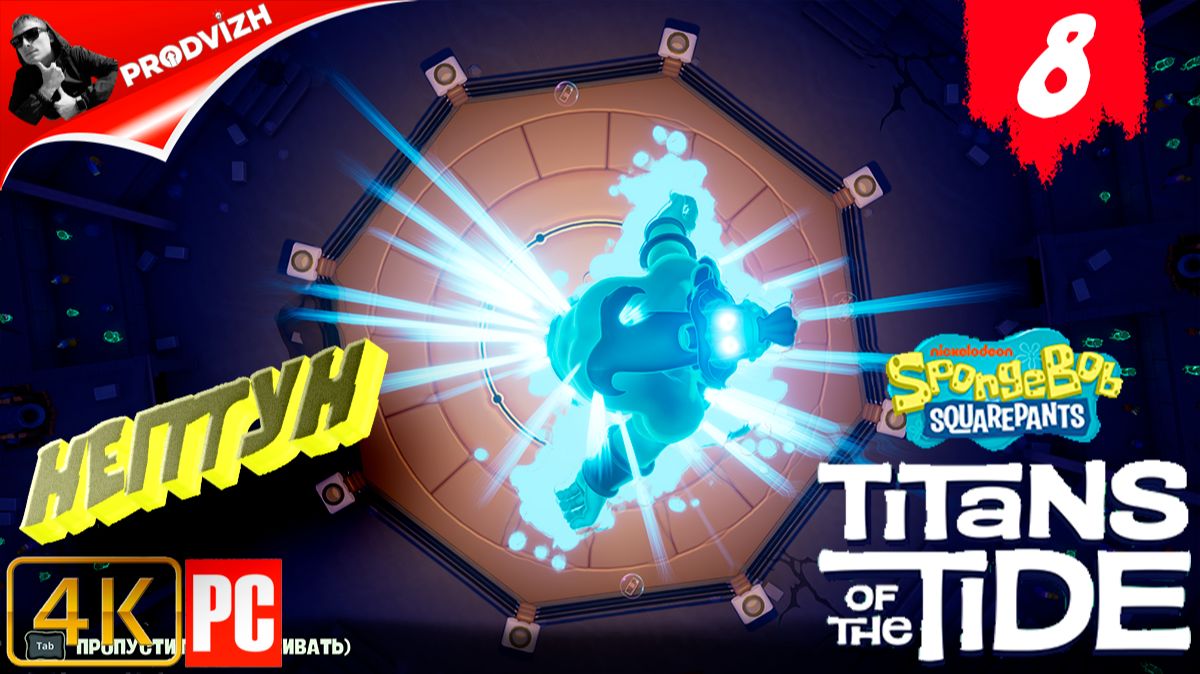 SpongeBob - Titans of the Tide ║ ЧАСТЬ 8 ║ Губка Боб - Гиганты глубин смотреть онлайн