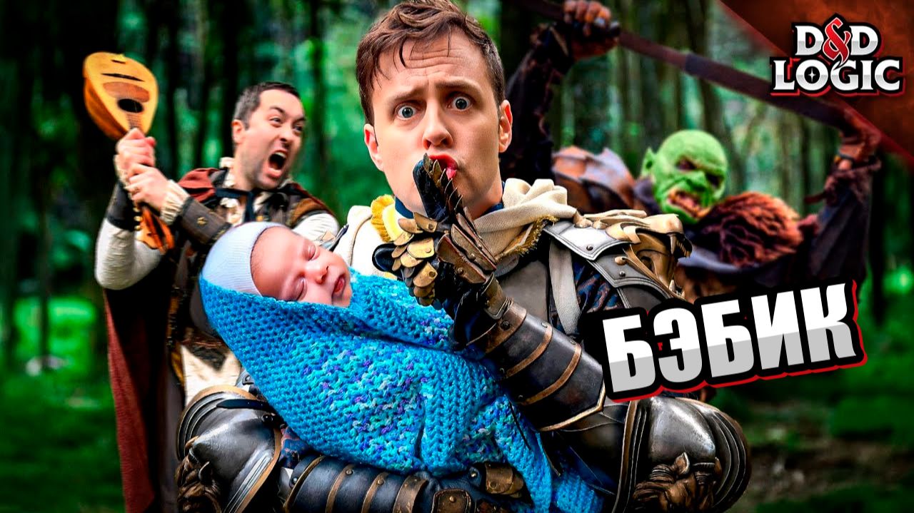 Когда приходится играть в ДнД тихо / D&D Logic на русском (Логика Dungeon and Dragons) смотреть онлайн