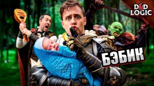 Когда приходится играть в ДнД тихо / D&D Logic на русском (Логика Dungeon and Dragons)