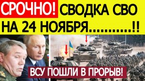 Сводка СВО 24 ноября. ВСУ на танках пошли в прорыв!  Новости с фронта. Война на Украине сегодня