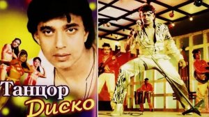 Джими Джими Ача Ача танцор диско ремикс REMIX Dj YouRA ХИТЫ Музыка в тренде Лучшие песни популярная