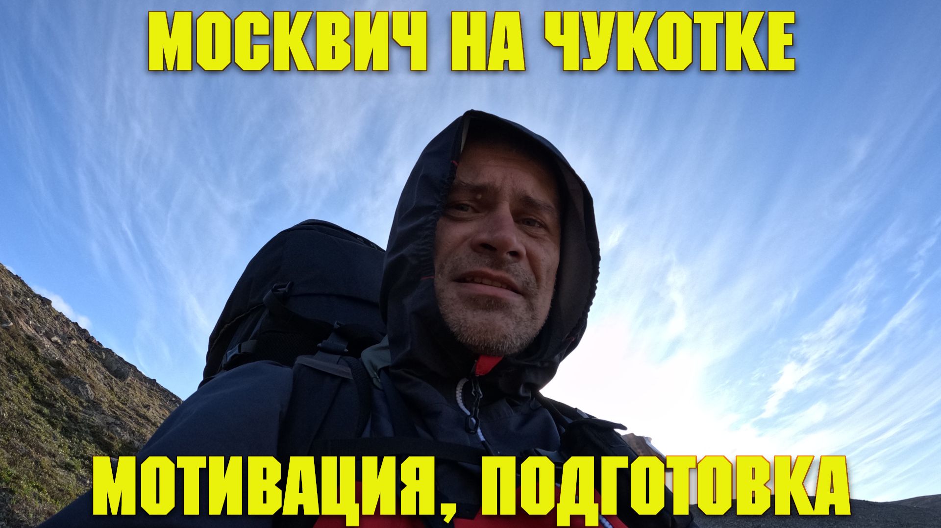 Москвич на Чукотке. Почему, зачем, как.