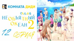 Необъятный океан 2 сезон / Grand Blue Season 2 - 12 серия [КОМНАТА ДИДИ]