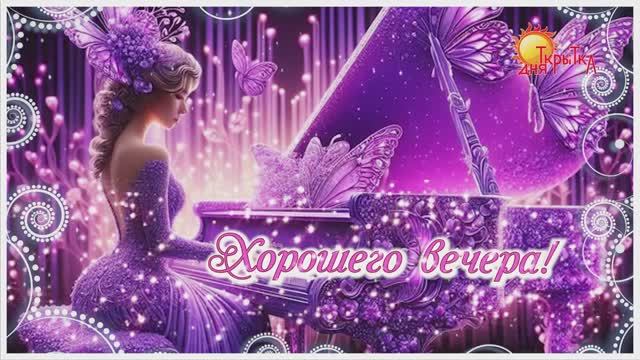 Открытки хорошего вечера и спокойной ночи | Доброй ночи | Пожелание доброго вечера смотреть онлайн