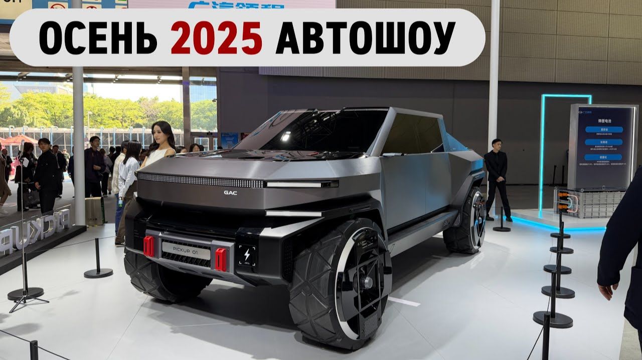 Топ технологий 2025 г. Выставка автомобилей в г. Гуанчжоу. смотреть онлайн