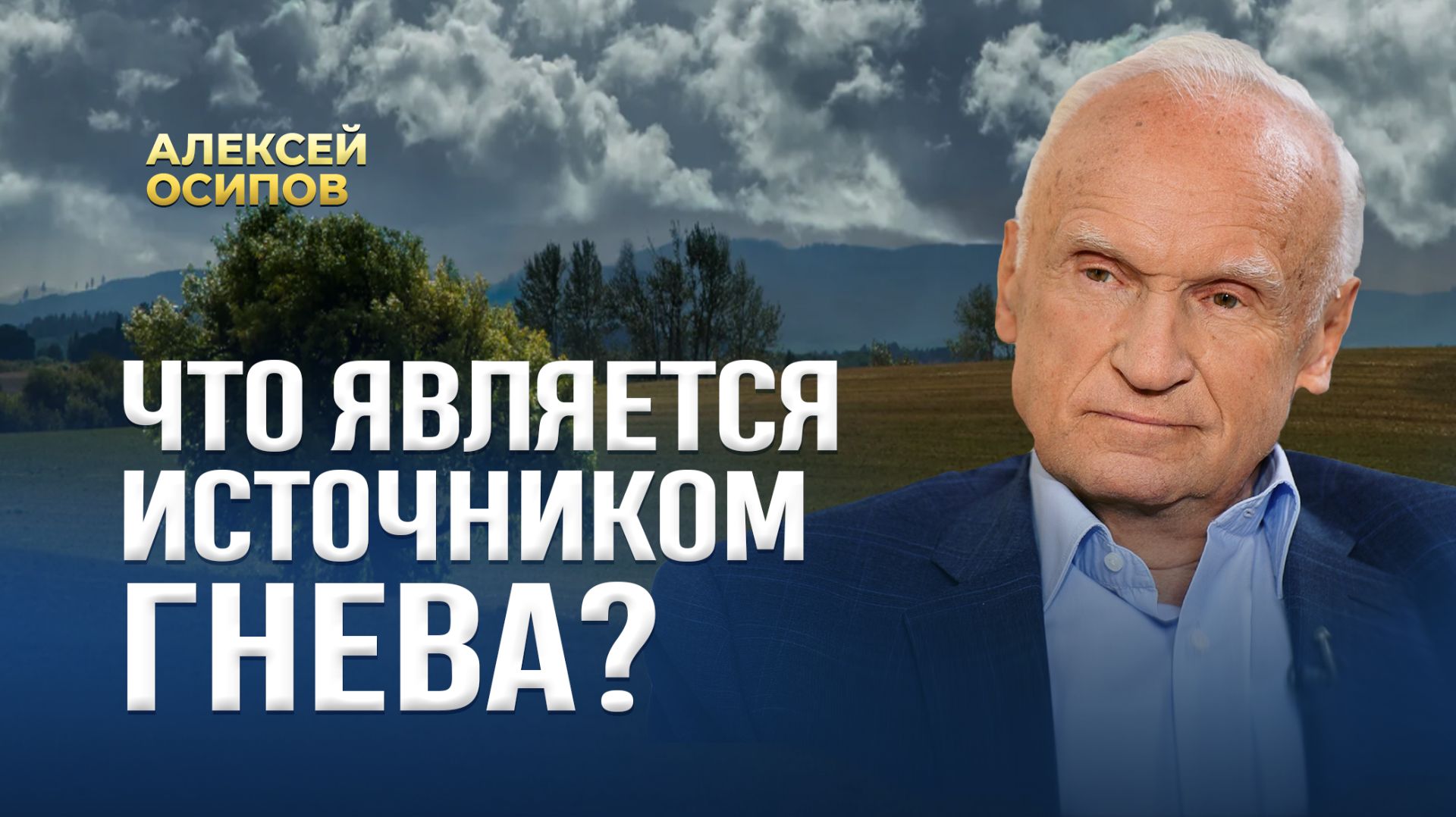 Что является источником гнева? / А.И. Осипов смотреть онлайн