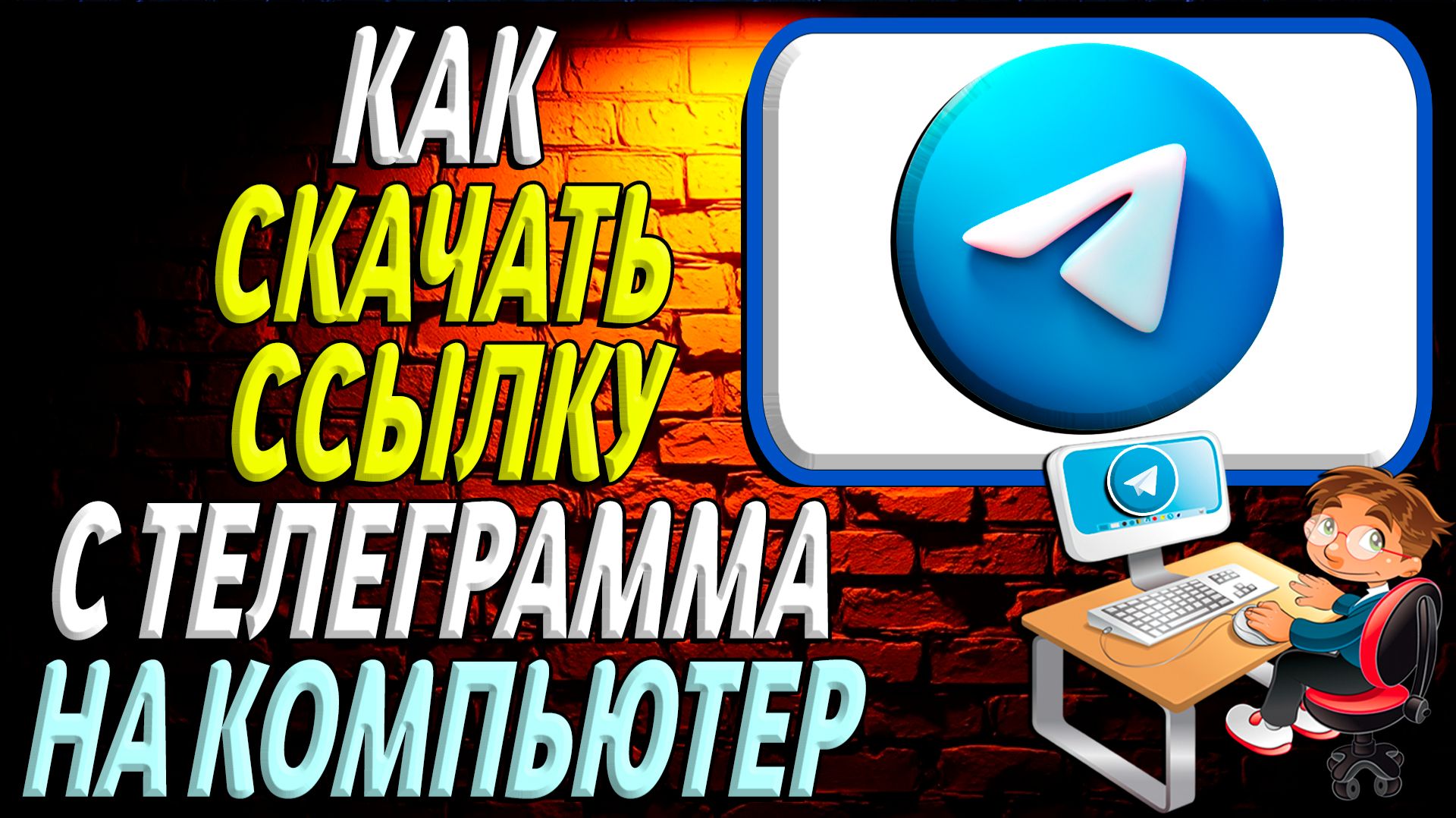 Как скачать ссылку с телеграмма на компьютер смотреть онлайн