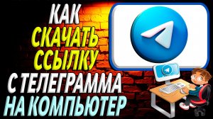 Как скачать ссылку с телеграмма на компьютер
