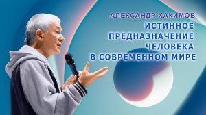 Истинное предназначение человека в современном мире - Александр Хакимов