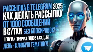 Рассылка сообщений. Рассылка в Telegram