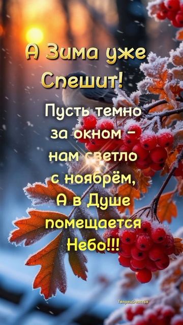 #Чудесного Настроения! А скоро Зима!