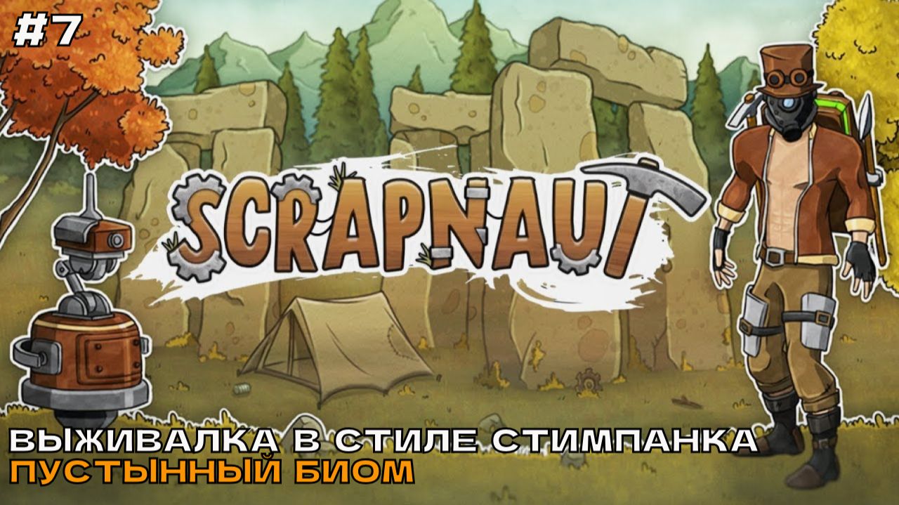 Scrapnaut #7 Пустынный биом.