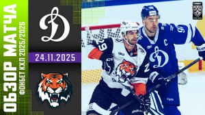 ДИНАМО МОСКВА – АМУР | Обзор матча Фонбет КХЛ сезон 2025/2026 | 24.11.2025