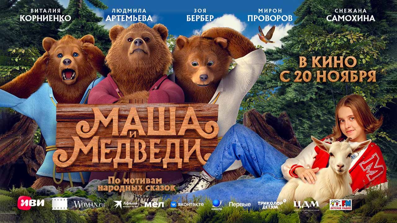 Маша и Медведи (2025) трейлер смотреть онлайн