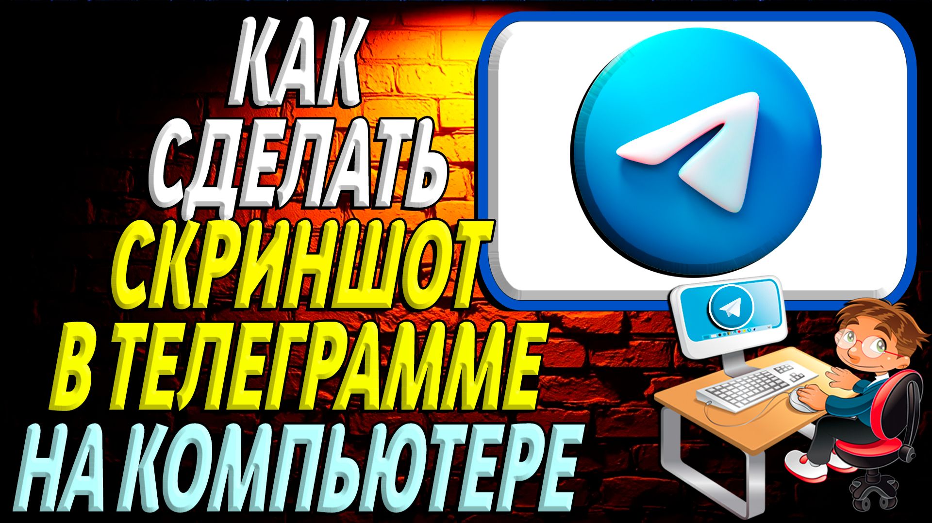 Как сделать скриншот в телеграмме на компьютере смотреть онлайн