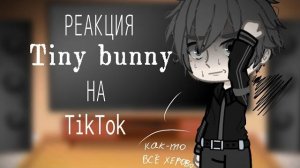 Реакция на Антона / Одноклассники Антона / Гача реакция / Tiny Bunny