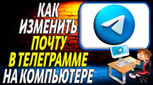 Как изменить почту в телеграмме на компьютере