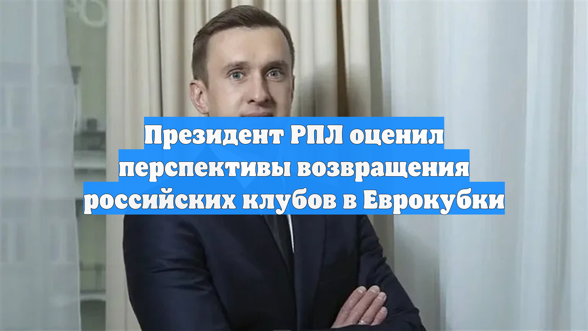 Президент РПЛ оценил перспективы возвращения российских клубов в Еврокубки