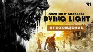 Прохождение Dying Light 1 ЧАСТЬ