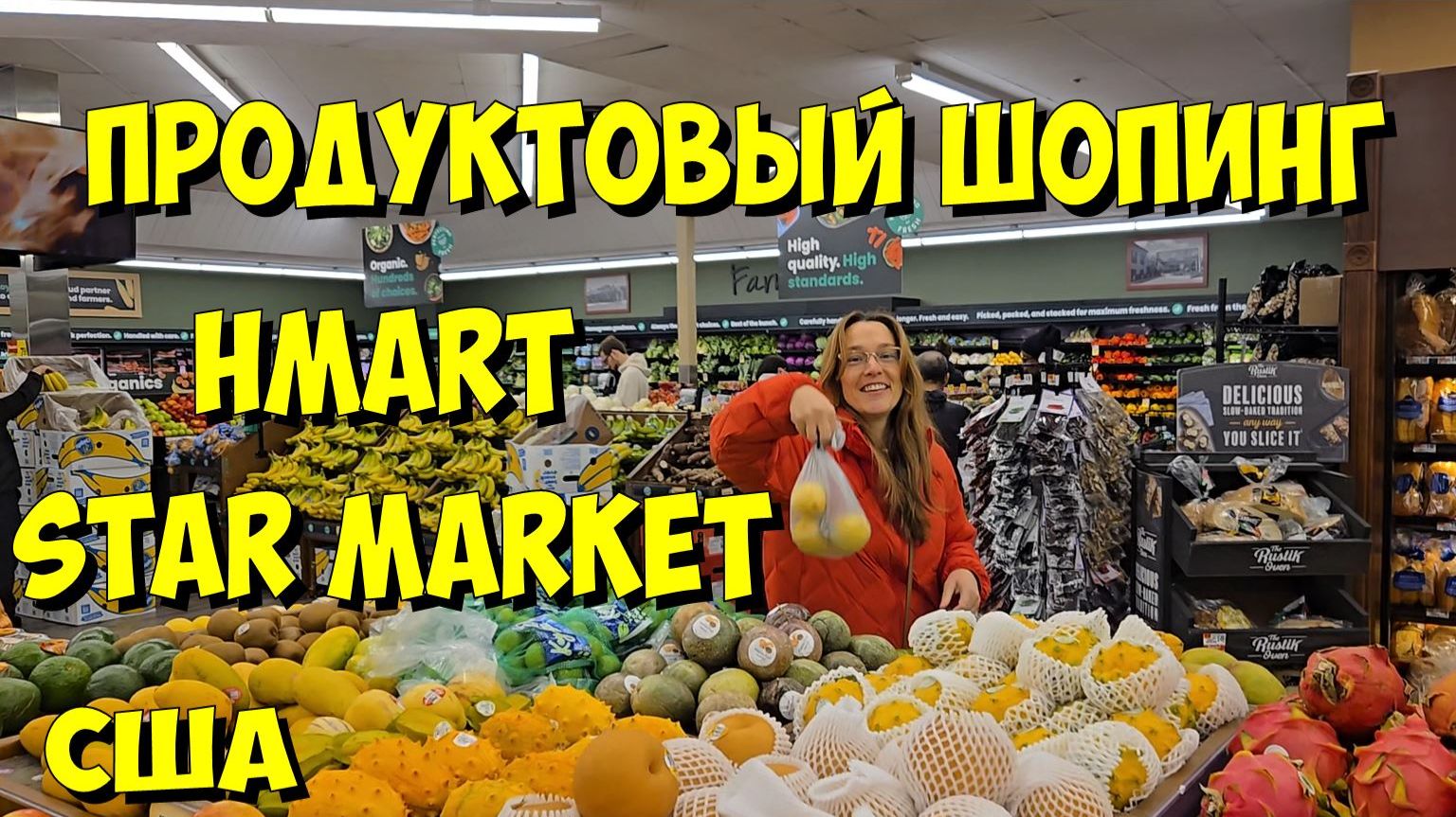 США. Продуктовый шопинг в H Mart и Star Market