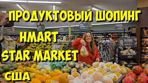 США. Продуктовый шопинг в H Mart и Star Market