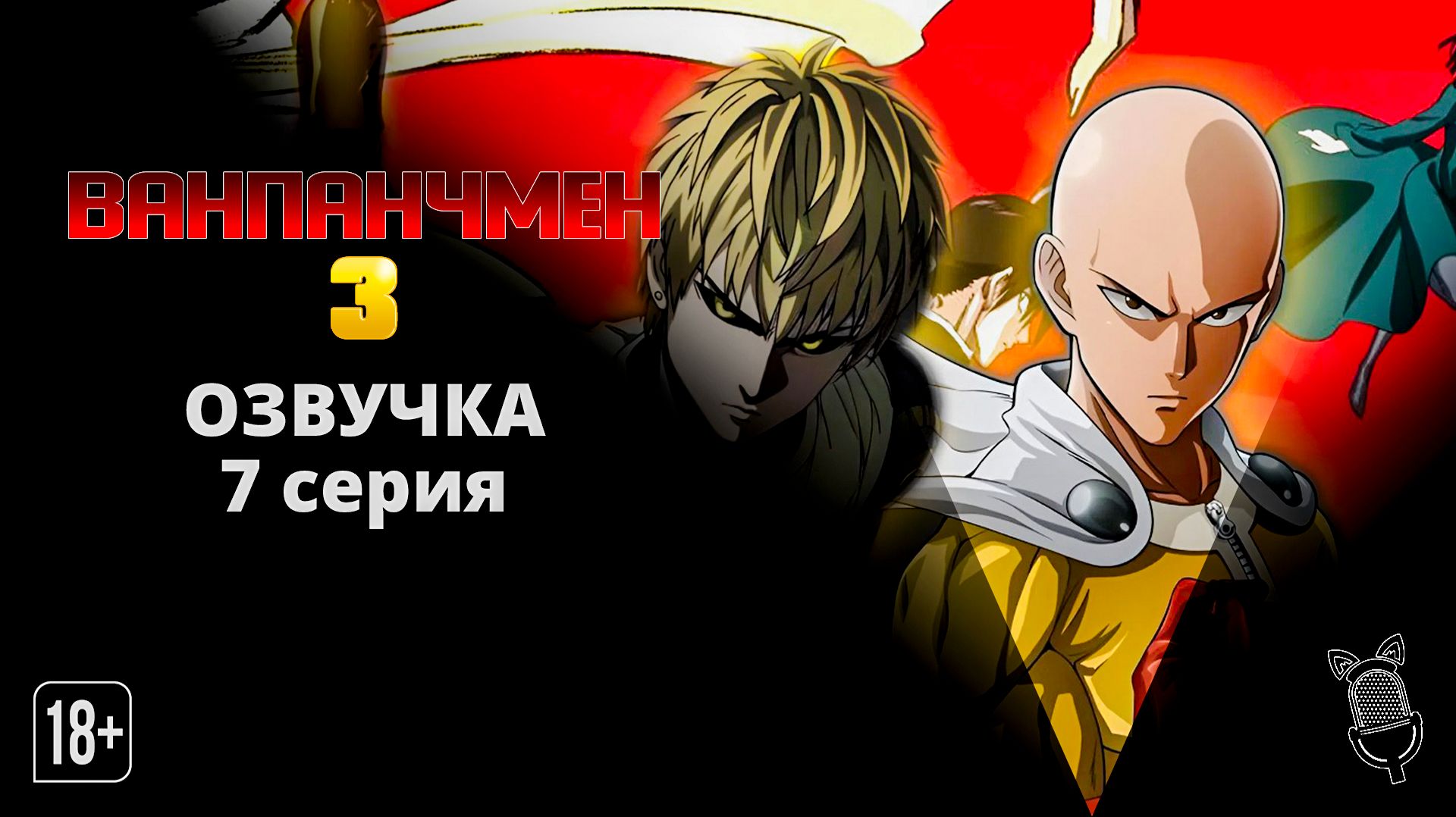 Ванпанчмен 3 / One Punch Man 3 - 7 серия [Ушастая озвучка]