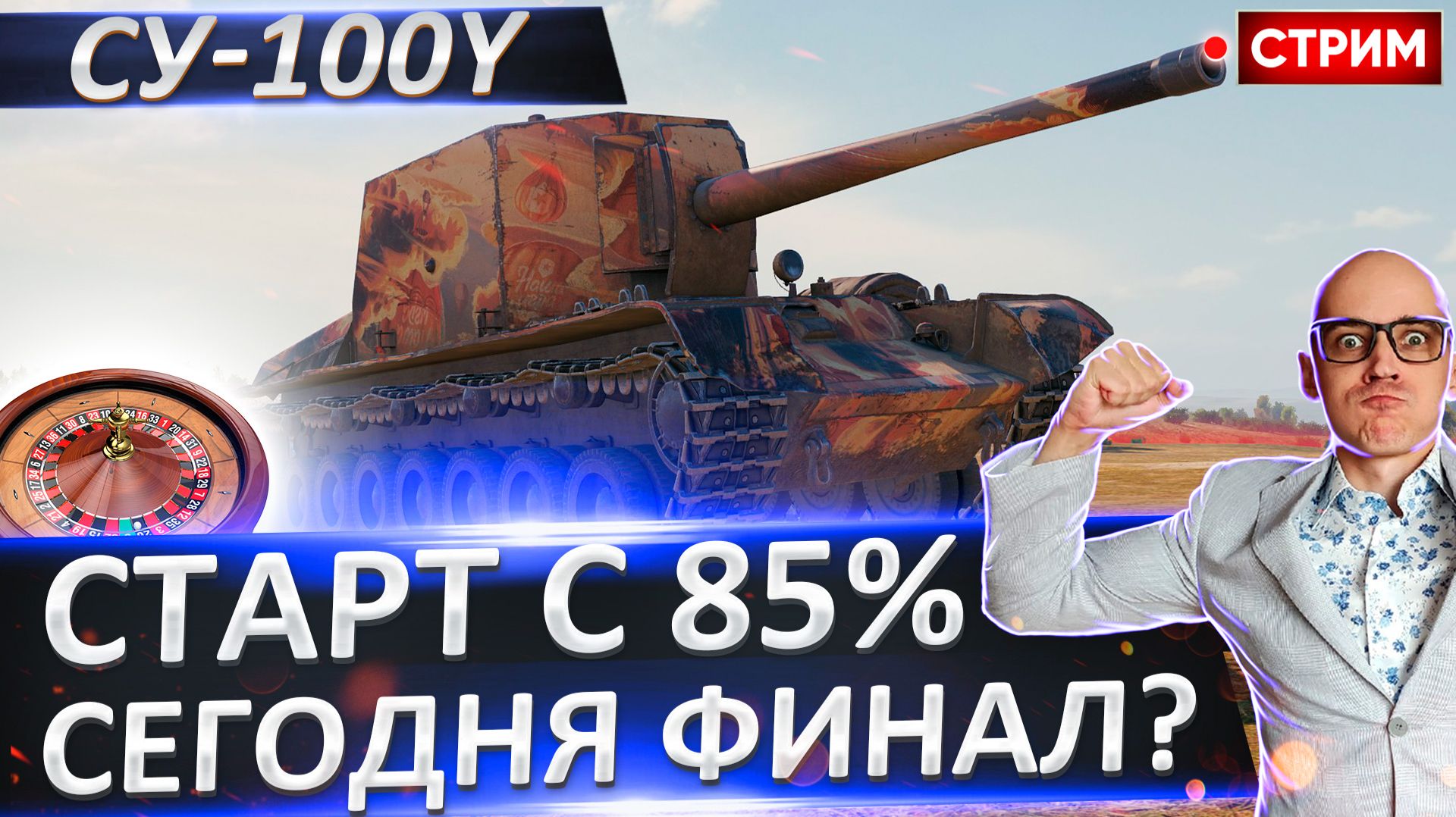 СУ-100Y | Точно Финал! Старт с 85% смотреть онлайн